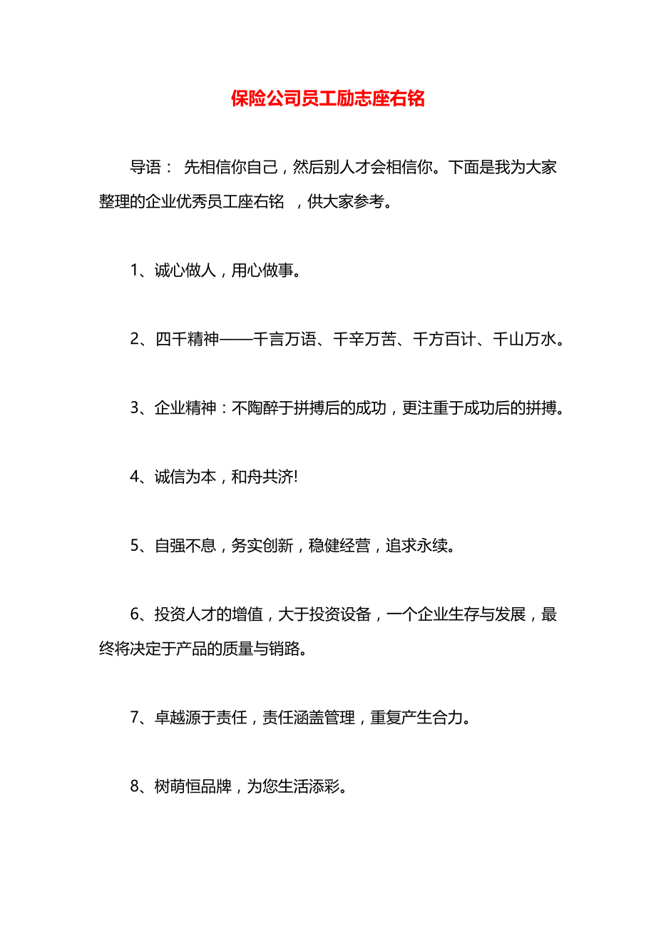 保险公司员工励志座右铭.docx_第1页