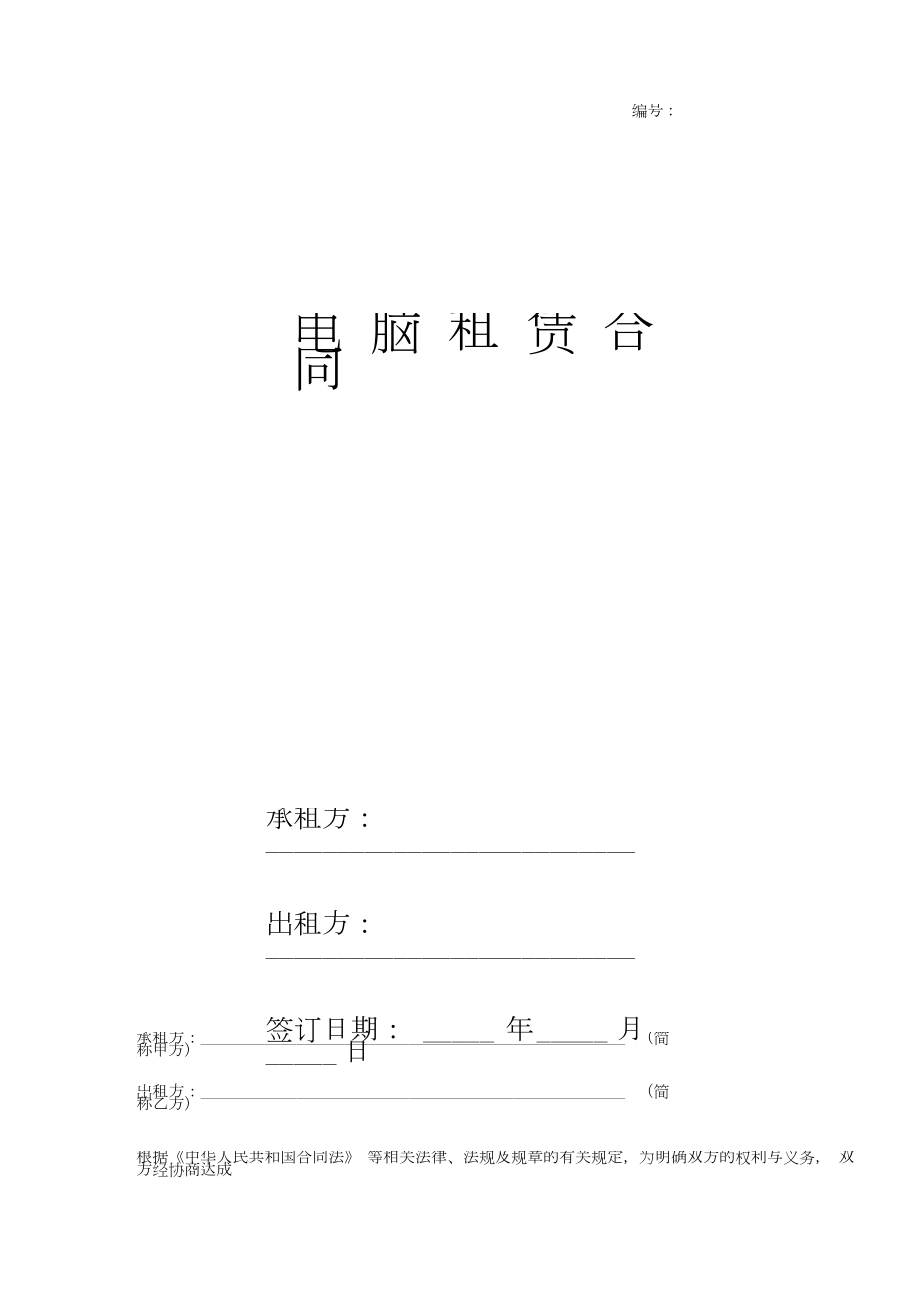 电脑租赁合同协议书范本完整版.docx_第1页