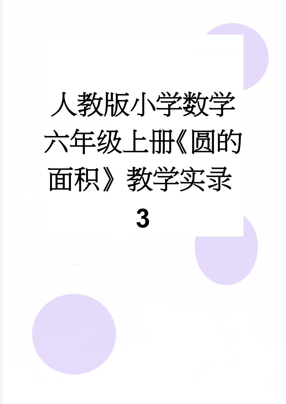 人教版小学数学六年级上册《圆的面积》教学实录3(5页).doc_第1页