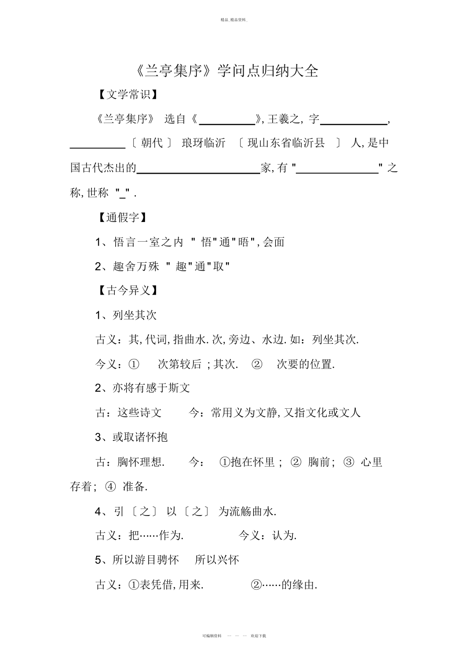 2022年《兰亭集序》知识点归纳大全 .docx_第1页