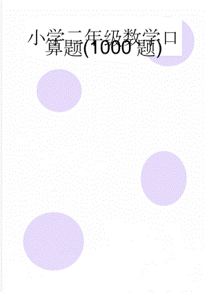 小学二年级数学口算题(1000题)(19页).doc