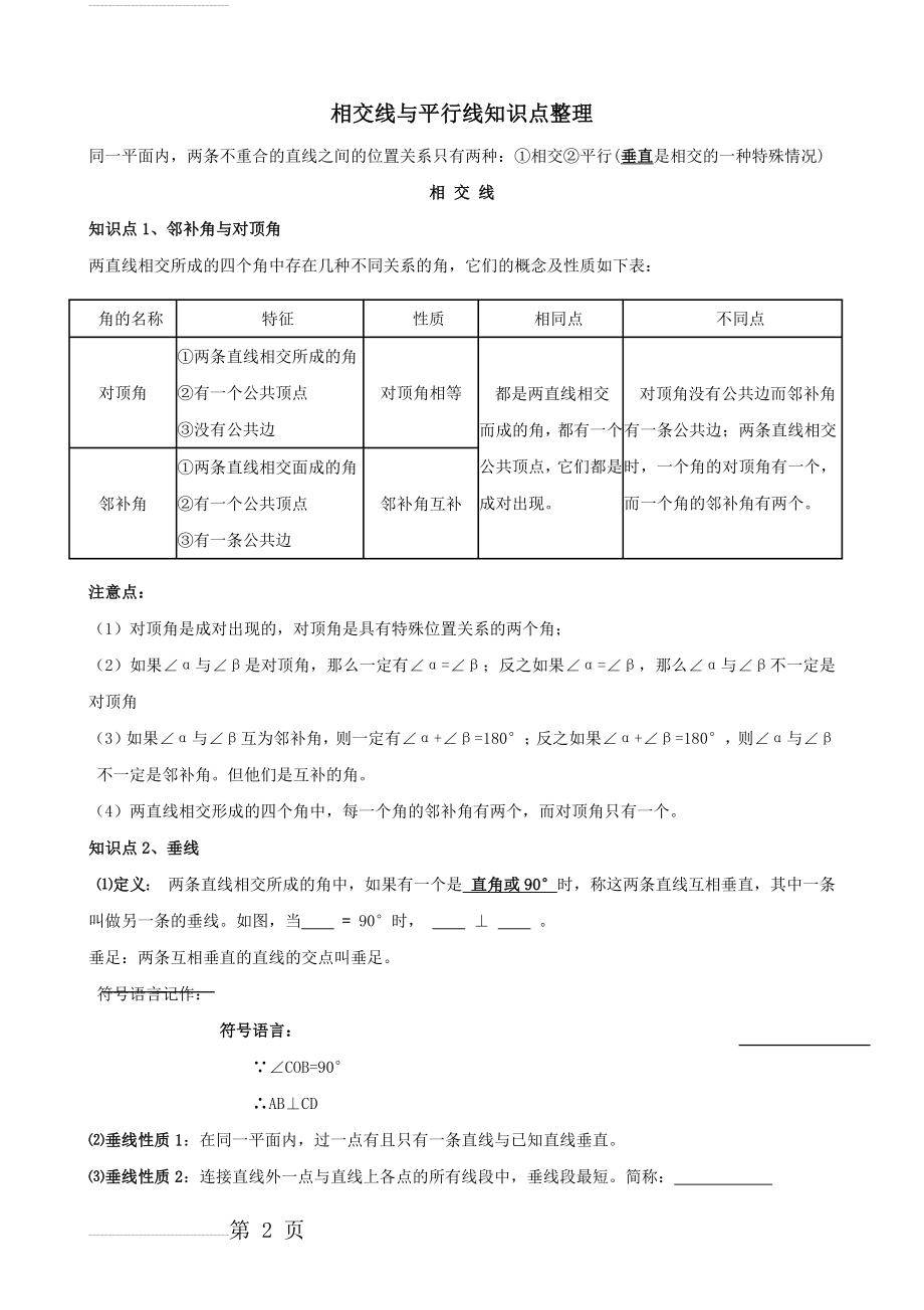 第五章---平行线与相交线(知识点+题型分类练习)(17页).doc_第2页