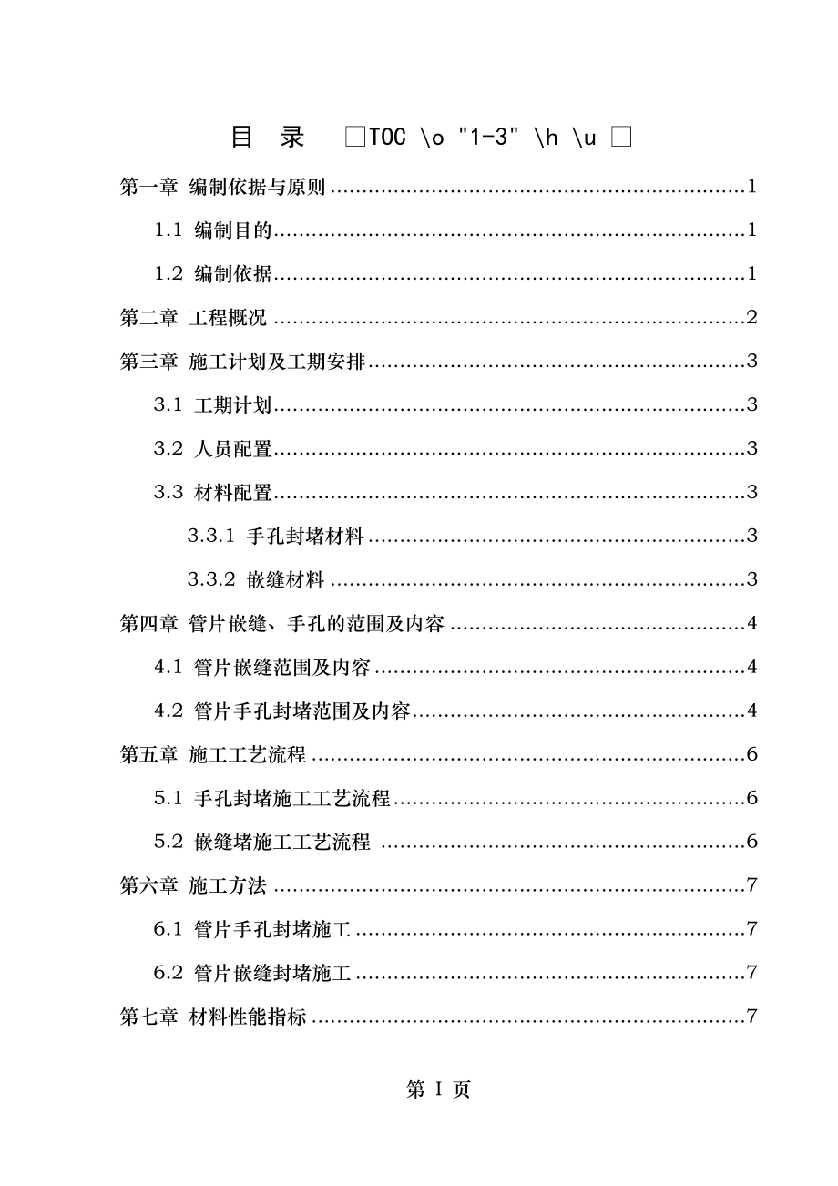 起点～海沧大道站区间盾构管片嵌缝及手孔封堵施工方案(1).doc_第1页