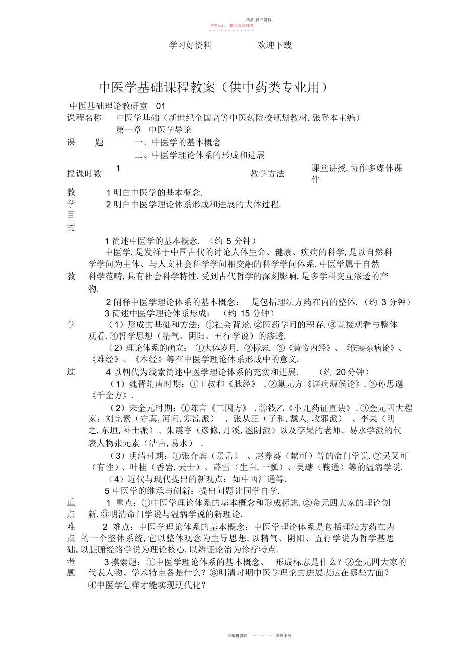 2022年中医学基础课程教案 .docx_第1页