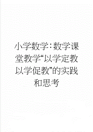 小学数学：数学课堂教学“以学定教 以学促教”的实践和思考(7页).doc