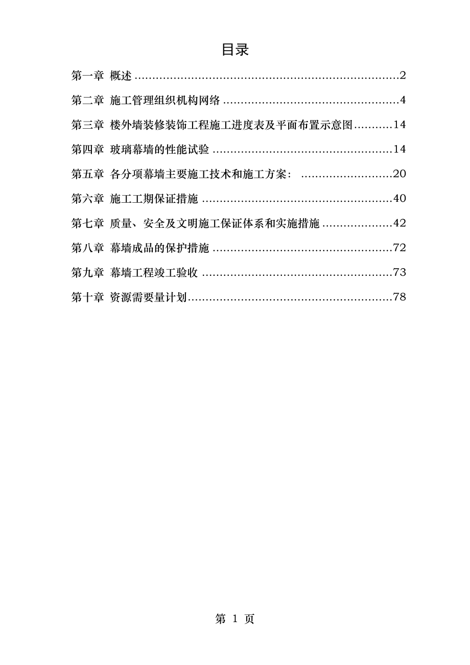 转【装饰装修工程】省检察院幕墙施工组织设计方案.doc_第1页