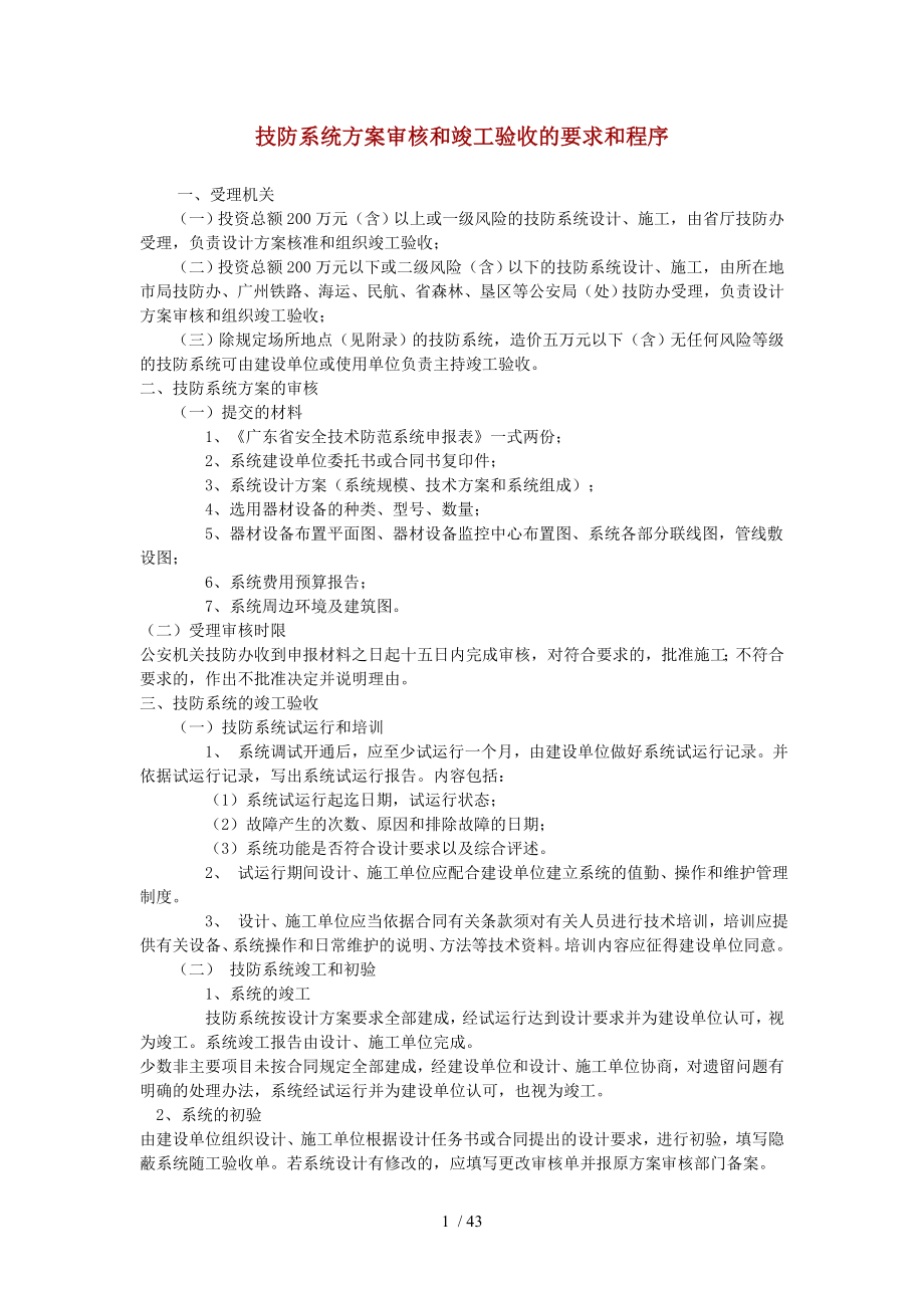 技防系统方案审核和竣工验收要求和程序.doc_第1页