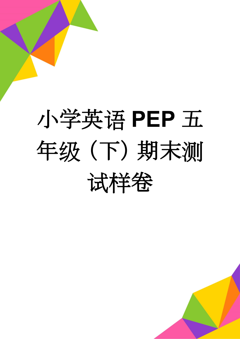 小学英语PEP五年级（下）期末测试样卷(5页).doc_第1页