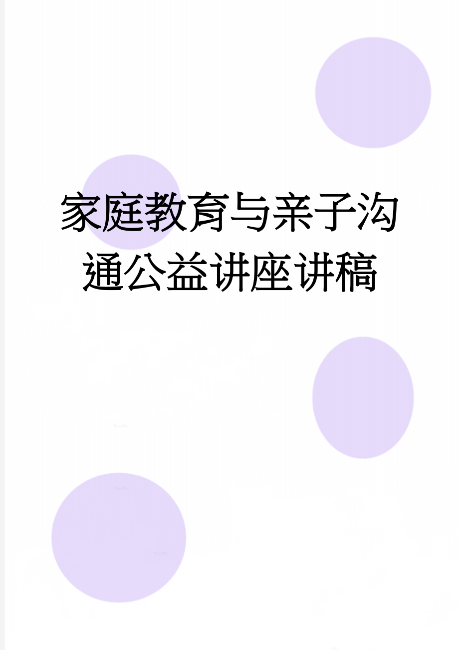 家庭教育与亲子沟通公益讲座讲稿(16页).doc_第1页