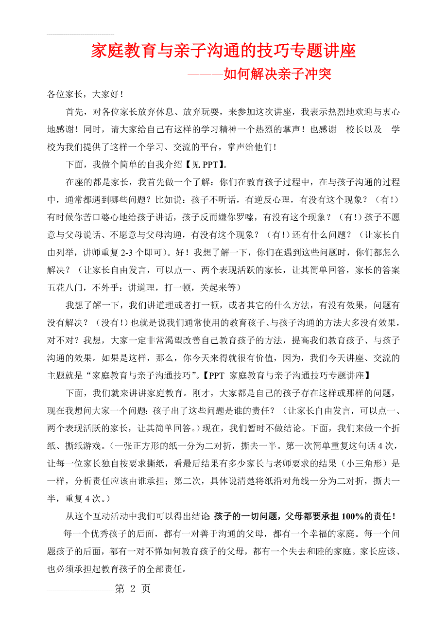 家庭教育与亲子沟通公益讲座讲稿(16页).doc_第2页