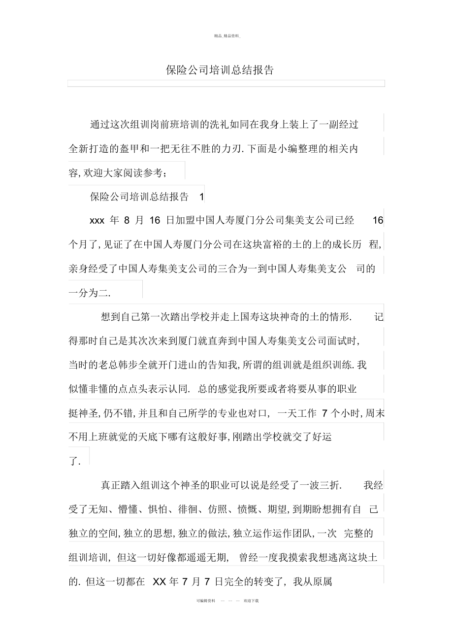 2022年保险公司培训总结报告.docx_第1页