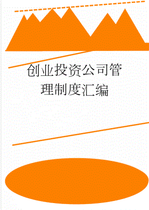 创业投资公司管理制度汇编(51页).doc