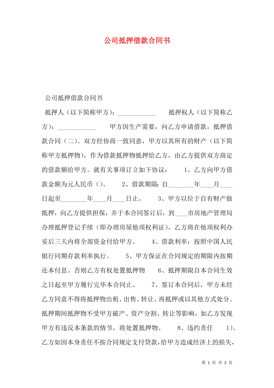 公司抵押借款合同书.doc_第1页