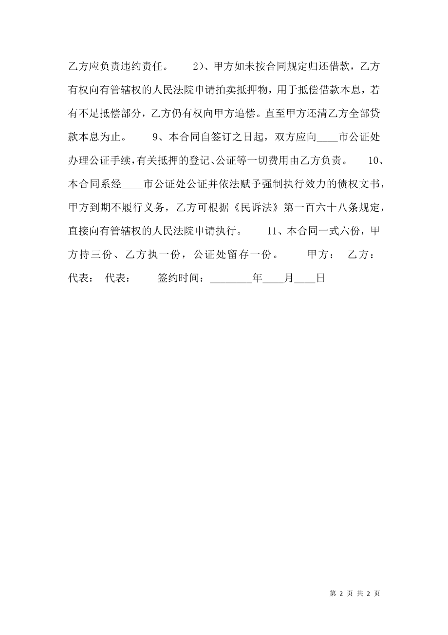 公司抵押借款合同书.doc_第2页