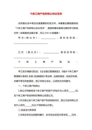 个体工商户名称转让协议范本.docx