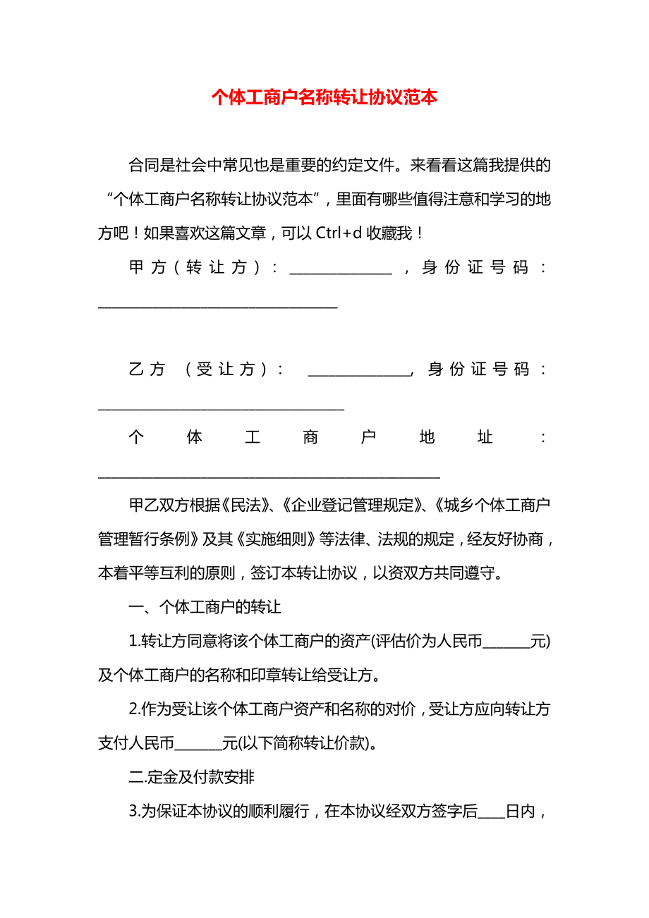 个体工商户名称转让协议范本.docx_第1页