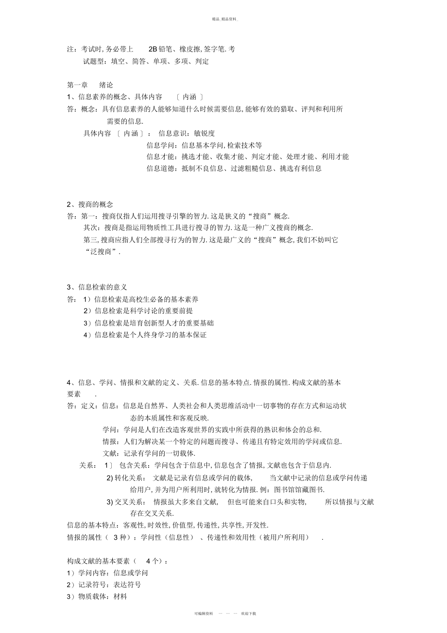 2022年信息检索与利用考点总结 .docx_第1页