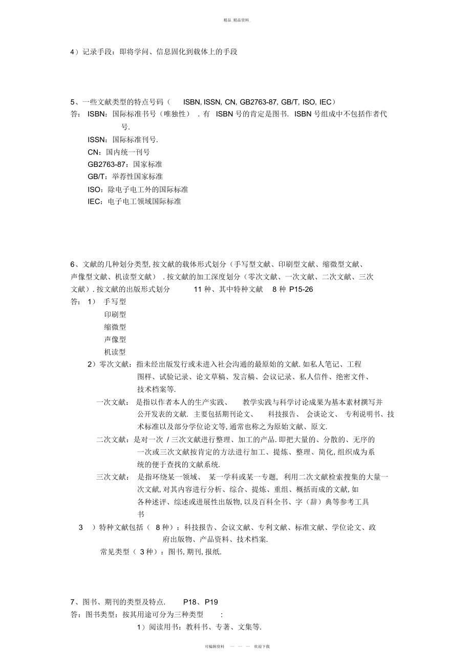 2022年信息检索与利用考点总结 .docx_第2页