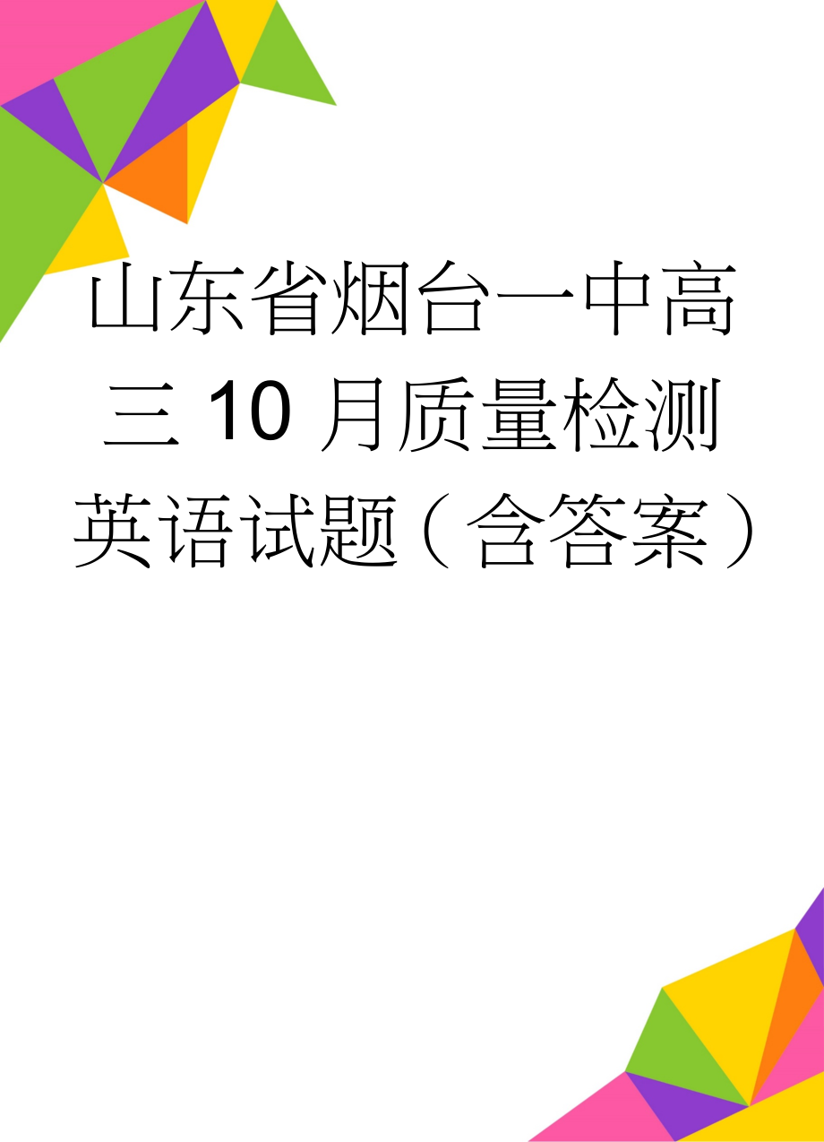 山东省烟台一中高三10月质量检测英语试题（含答案）(15页).doc_第1页