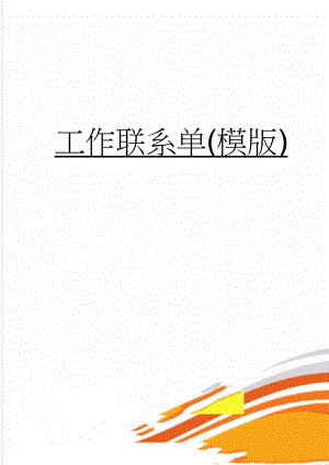 工作联系单(模版)(2页).doc