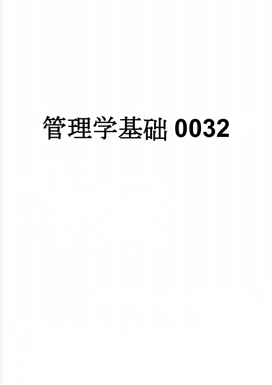 管理学基础0032(12页).doc_第1页