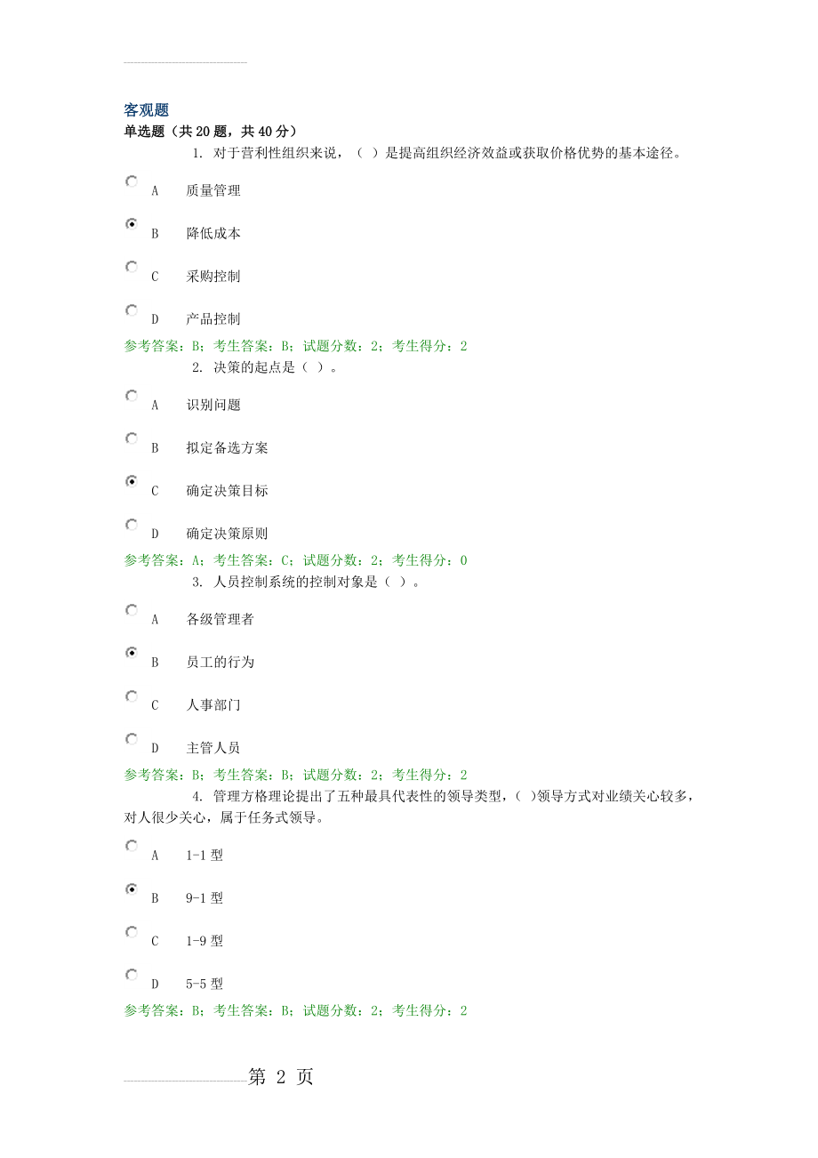 管理学基础0032(12页).doc_第2页