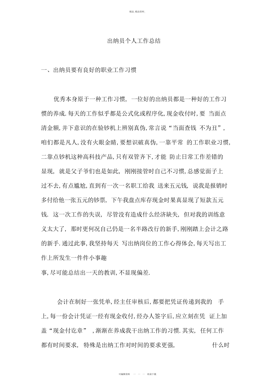 2022年出纳员个人工作总结发言稿讲课教案.docx_第1页