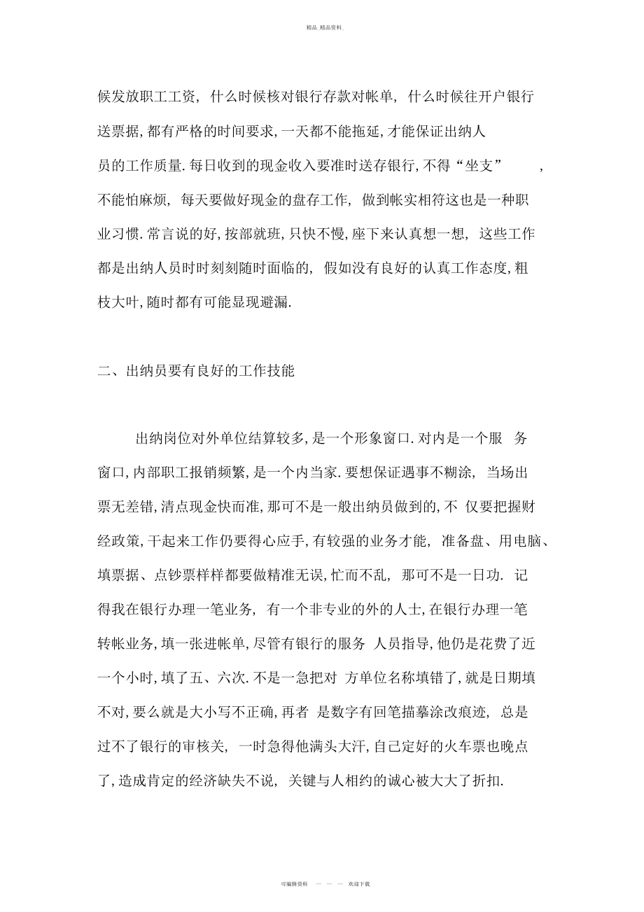 2022年出纳员个人工作总结发言稿讲课教案.docx_第2页