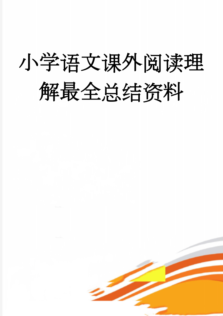 小学语文课外阅读理解最全总结资料(21页).doc_第1页