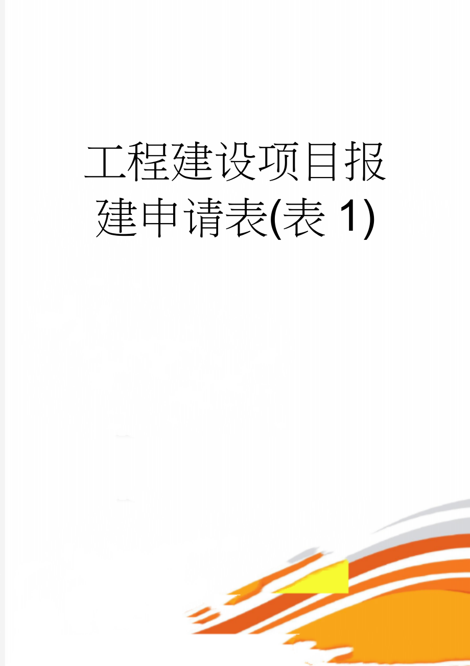 工程建设项目报建申请表(表1)(3页).doc_第1页