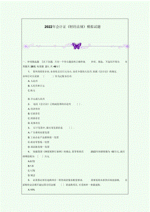 2022年会计证《财经法规》模拟试题 .docx