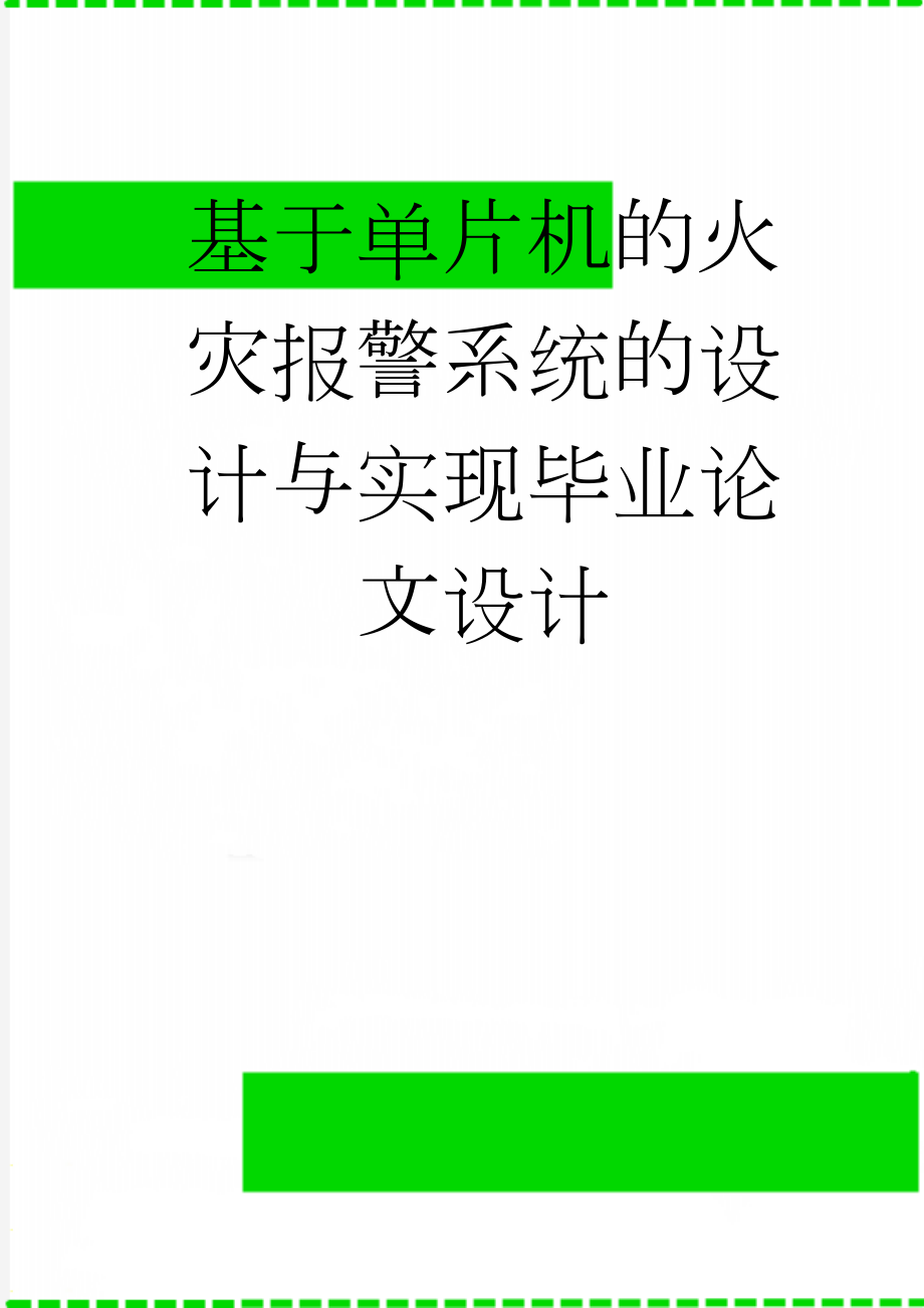 基于单片机的火灾报警系统的设计与实现毕业论文设计(38页).doc_第1页