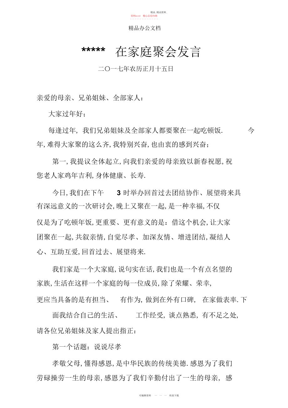 2022年家族聚会组织人发言稿.docx_第1页