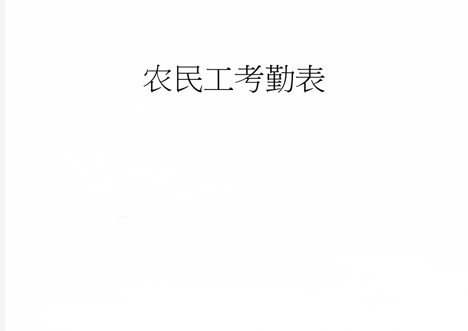 农民工考勤表(18页).doc_第1页