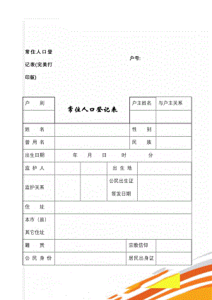 常住人口登记表(完美打印版)(2页).doc