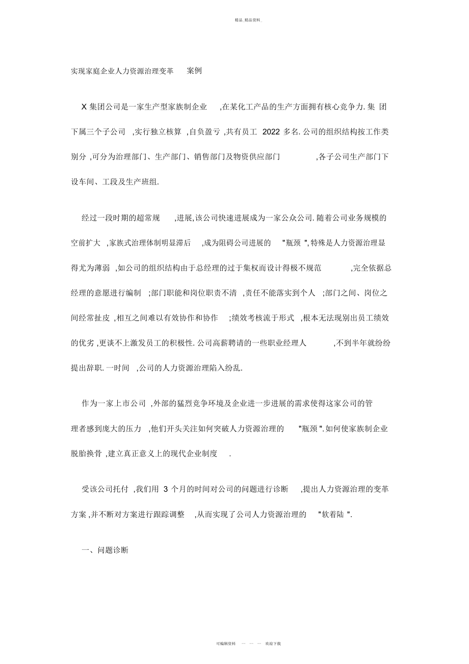 2022年企业人力资源管理变革与绩效管理问题分析 .docx_第1页