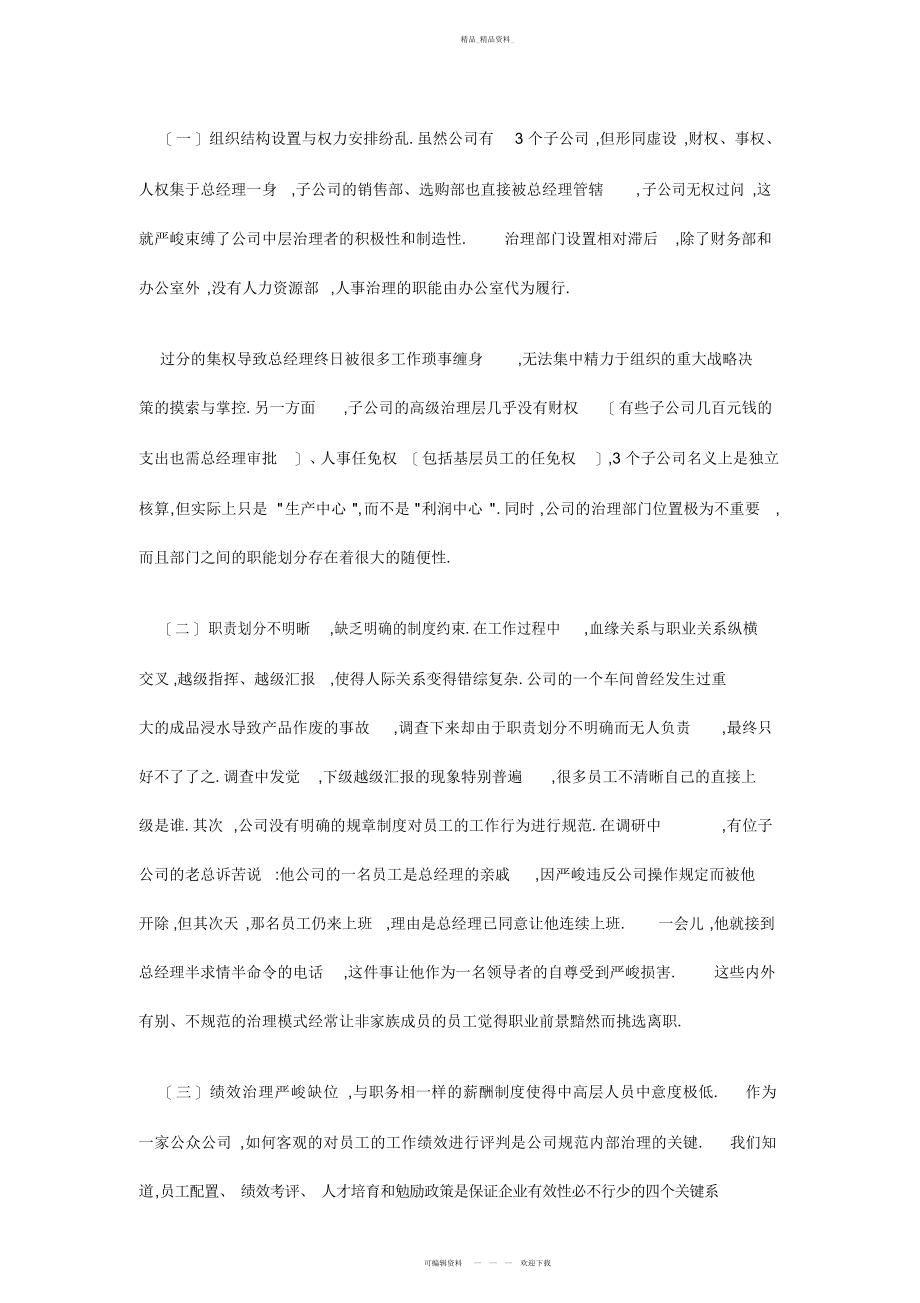 2022年企业人力资源管理变革与绩效管理问题分析 .docx_第2页