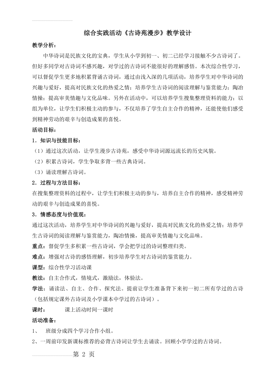 综合实践活动《古诗苑漫步》教学设计(7页).doc_第2页