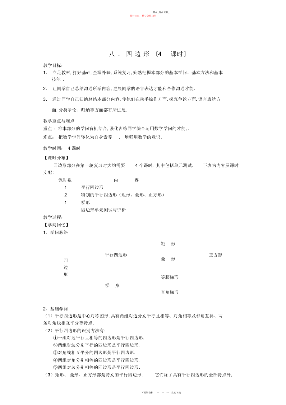 2022年中考数学第一轮总复习-八、四边形教案-人教新课标版 .docx_第1页