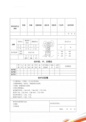 碎石治疗记录单(3页).doc