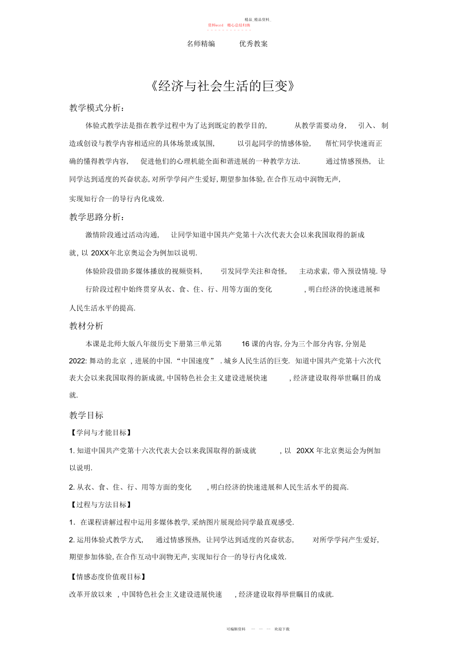 2022年北师大版历史八级下册第课《经济与社会生活的巨变》教案.docx_第1页