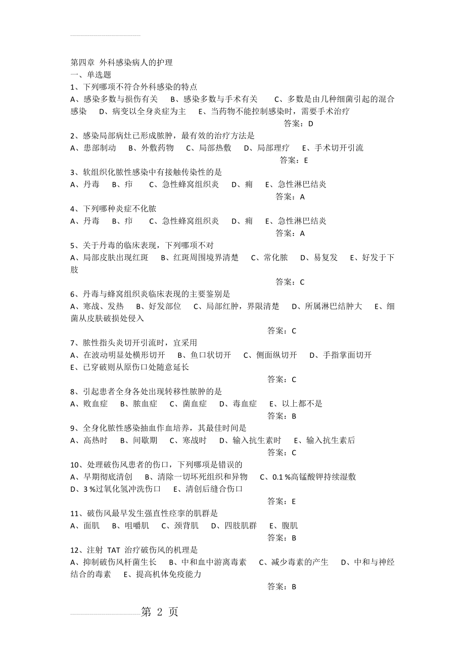 第四章 外科感染病人的护理(6页).doc_第2页