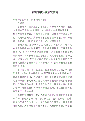 4篇青年教师代表在教师节致辞发言国旗下讲话主题演讲稿.docx