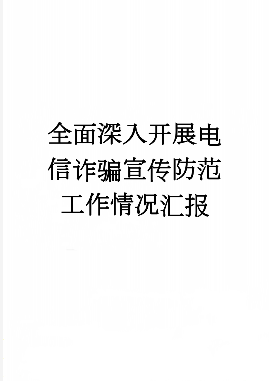 全面深入开展电信诈骗宣传防范工作情况汇报(3页).doc_第1页