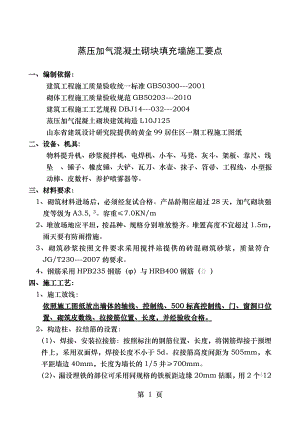 蒸压加气混凝土砌块填充墙砌筑施工方案 - 副本.doc