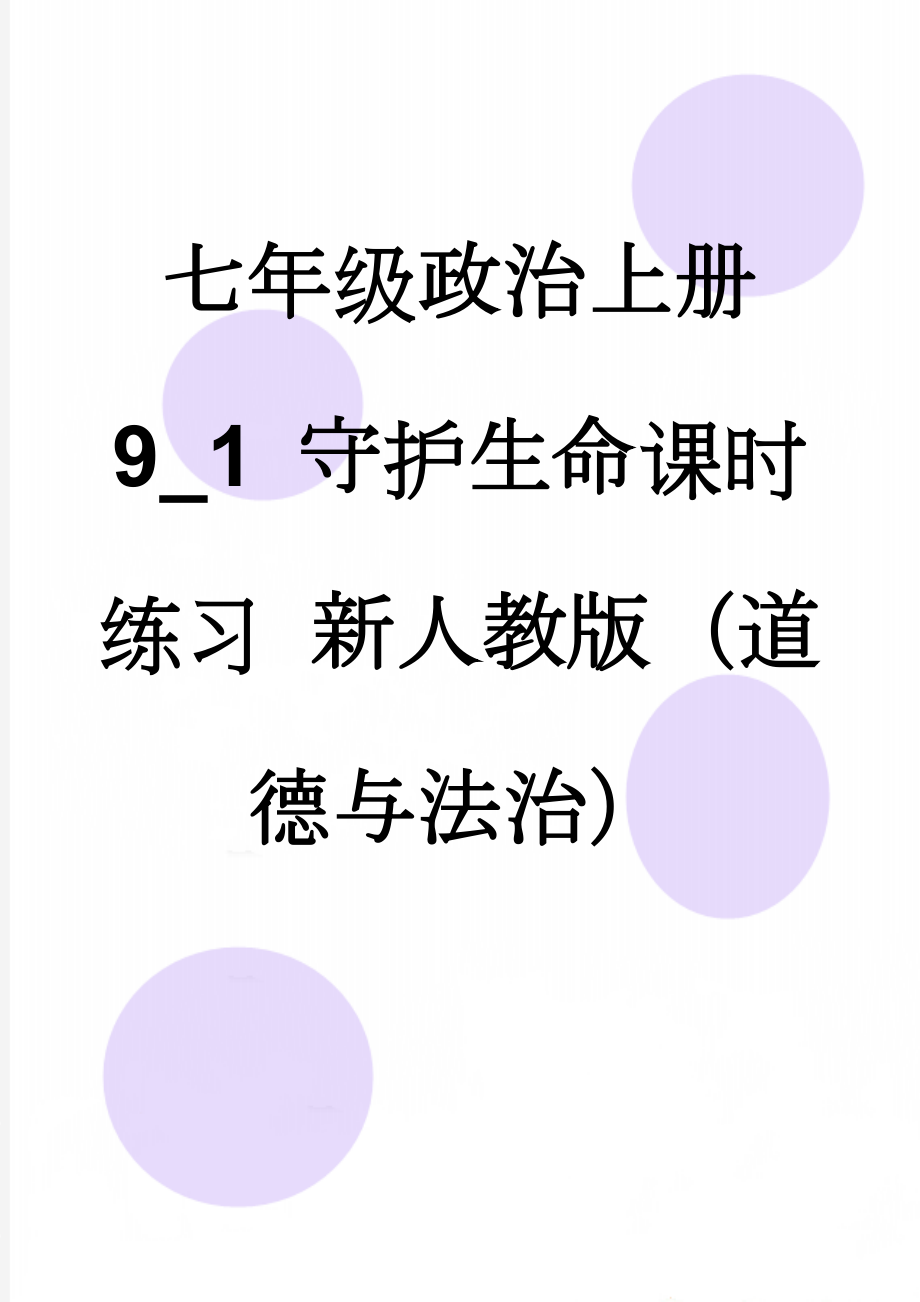 七年级政治上册 9_1 守护生命课时练习 新人教版（道德与法治）(5页).doc_第1页