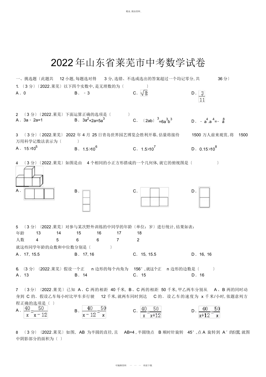 2022年山东省莱芜市中考数学试卷 .docx_第1页