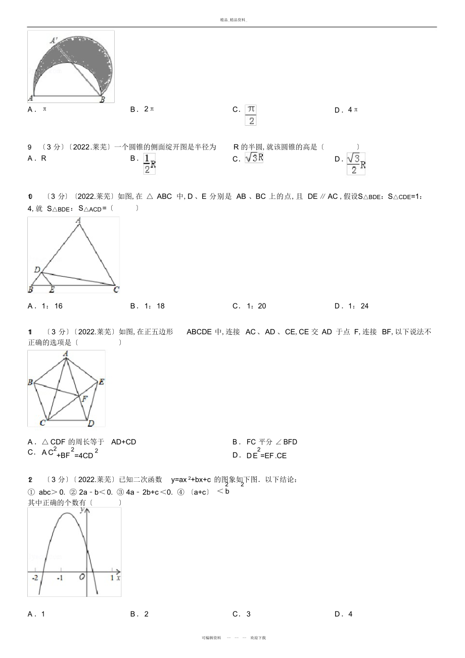 2022年山东省莱芜市中考数学试卷 .docx_第2页