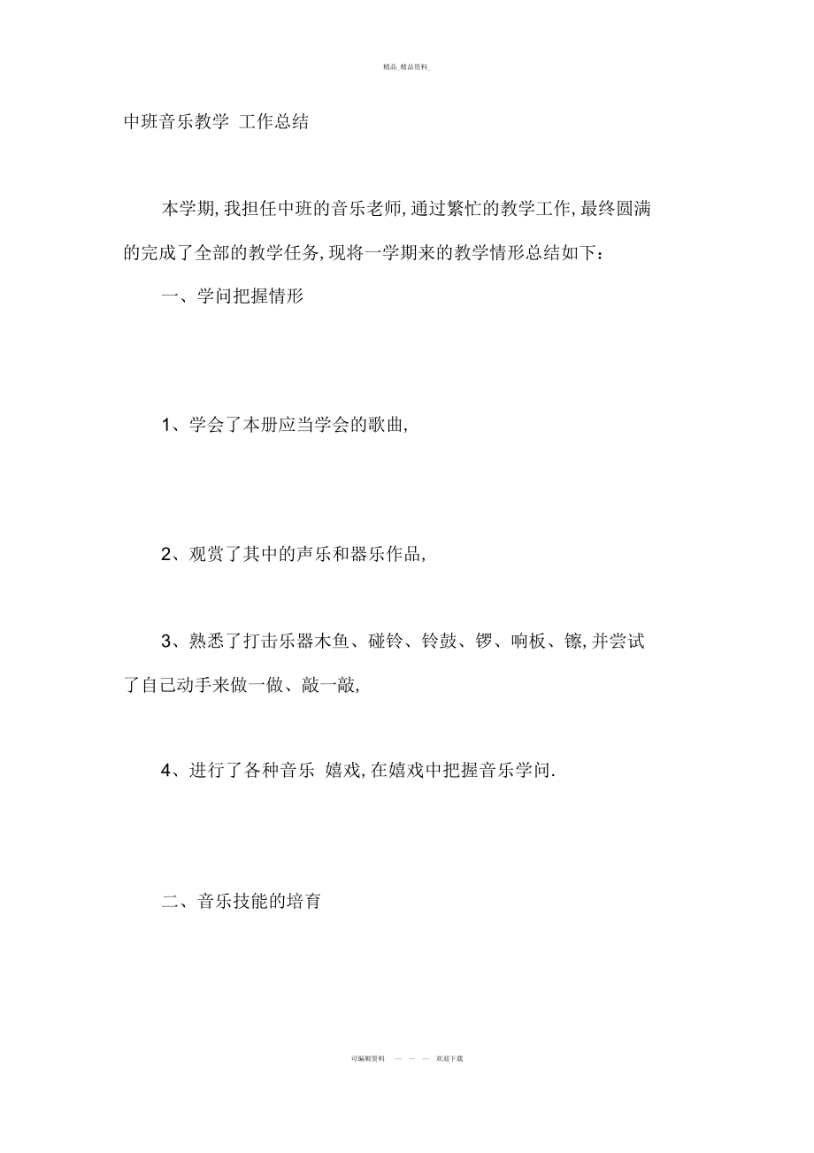 2022年中班音乐教学工作总结 .docx_第1页