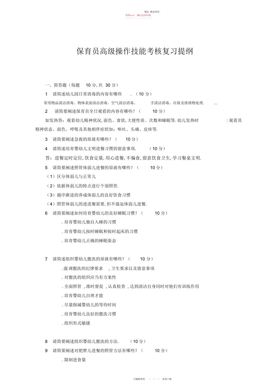 2022年保育员高级操作技能考核复习提纲.docx_第1页